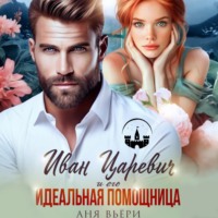Аня Вьёри. Иван Царевич и его Идеальная помощница
