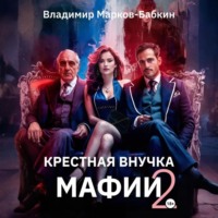 Владимир Марков-Бабкин. Крёстная внучка мафии 2