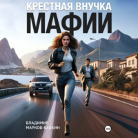 Владимир Марков-Бабкин. Крёстная внучка мафии