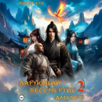 . Дарующий Бессмертие амулет. Том 2
