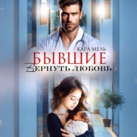 Кара Мель. Бывшие. Вернуть любовь
