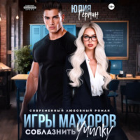 . Игры мажоров. Соблазнить училку