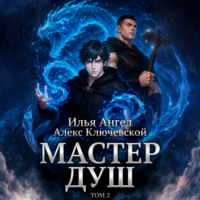 Алекс Ключевской (Лёха). Мастер душ. Том 2