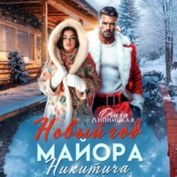 . Новый Год Майора Никитича