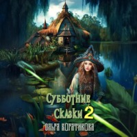 Ольга Богатикова. Субботние сказки 2