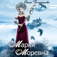 Ольга Богатикова. Марья Моревна