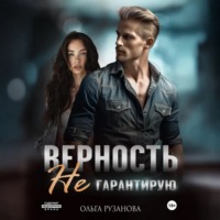Ольга Рузанова. Верность не гарантирую