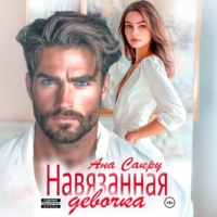 . Навязанная девочка