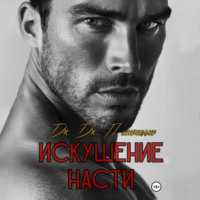 . Искушение Насти