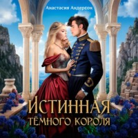 Анастасия Андерсон. Истинная тёмного короля