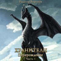 Радагор Воронов. Хранители – перерождение