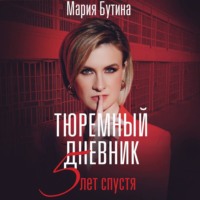 Мария Бутина. Тюремный дневник. 5 лет спустя