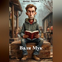 Виктор Безумов. ,, Валя Мук,,