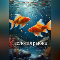 Виктор Безумов. ,, Золотая Рыбка,,