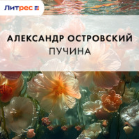 Александр Островский. Пучина