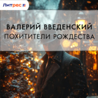 Валерий Введенский. Похитители рождества