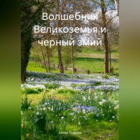 . Волшебник Великоземья и черный змий