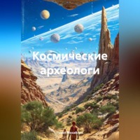 Павел Петрович Михайлюк. Космические археологи