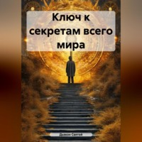 Дьякон Джон Святой. Ключ к секретам всего мира.
