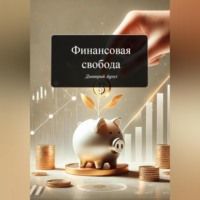 Дмитрий Agnyi. Финансовая свобода