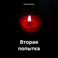 . Вторая попытка
