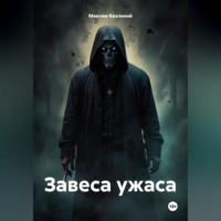 . Завеса ужаса