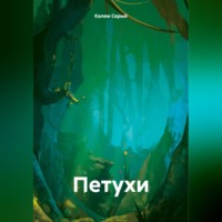 Калем Серый. Петухи