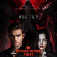 Мэри Джей. Тео. История первой любви