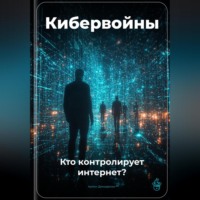 . Кибервойны: Кто контролирует интернет?