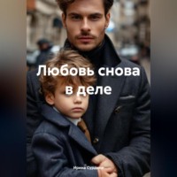 Ирина Сурдина. Любовь снова в деле