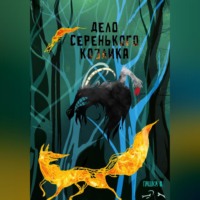 Пашка В.. Дело серенького козлика