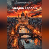 . Загадка Европы