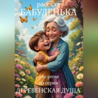 you-prose. Бабуленька. Рассказ 4 из серии «Деревенская душа»