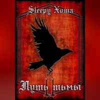 Xoma Sleepy. Путь Тьмы 2