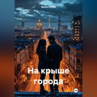 Виолетта Рей. На крыше города