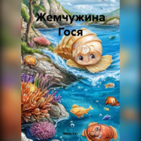 . Жемчужина Гося