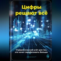 Артем Демиденко. Цифры решают всё: Управленческий учёт для тех, кто хочет зарабатывать больше
