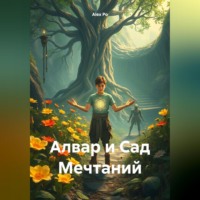 . Алвар и Сад Мечтаний
