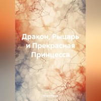 Пётр Сапунов. Дракон, Рыцарь и Прекрасная Принцесса