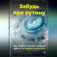 Артем Демиденко. Забудь про рутину: Как ChatGPT делает грязную работу за бизнес-аналитика