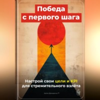. Победа с первого шага: Настрой свои цели и KPI для стремительного взлёта