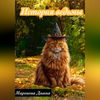 Диана Маргиева. История ведьмы