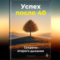 Артем Демиденко. Успех после 40: Секреты второго дыхания