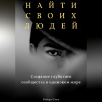 Роберт Стен. Найти своих людей. Создание глубокого сообщества в одиноком мире