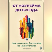 Артем Демиденко. От ноунейма до бренда: Как запустить бестселлер на маркетплейсе