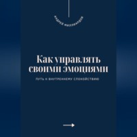 Андрей Миллиардов. Как управлять своими эмоциями. Путь к внутреннему спокойствию