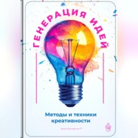 Артем Демиденко. Генерация идей: Методы и техники креативности