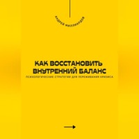 Андрей Миллиардов. Как восстановить внутренний баланс. Психологические стратегии для переживания кризиса