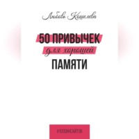 Любовь Васильевна Кошелева. 50 привычек для хорошей памяти
