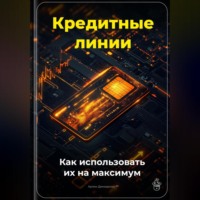 Артем Демиденко. Кредитные линии: Как использовать их на максимум